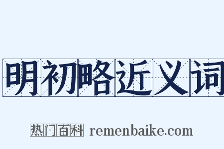 明初略近义词是什么意思的图片